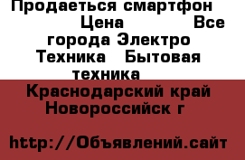 Продаеться смартфон telefynken › Цена ­ 2 500 - Все города Электро-Техника » Бытовая техника   . Краснодарский край,Новороссийск г.